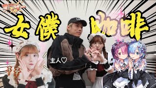 【探店La】全澳唯一一間女僕咖啡廳！ feat.芊華與她的女僕們 （澳門菓子女僕咖啡）