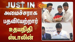 அமைச்சராக பதவியேற்றார் உதயநிதி ஸ்டாலின் | Udayanidhi Stalin Speech | Minister | DMK | Sun News