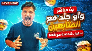 بث مباشر ببجي موبايل رومات مع المتابعين  ارانفل ليفكك 🔥😱