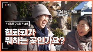 헌화회가 뭐하는 곳이죠? 문산본당 헌화회 본격 interview