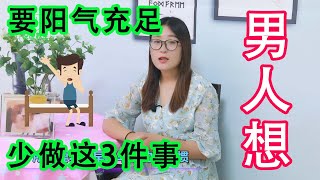 男人想要陽氣充足，晨起要少做3件事，或能避免陽氣流失【侃侃養生】