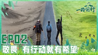 【一路前行 EP02】胡歌、刘涛、陈龙一行前往野生动物栖息地可可西里 人类到底该与自然如何共生？｜FULL｜【SMG上海电视台官方频道】