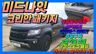 [판매완료-여주고객님] 신차그대로~ 코리안패키지 장착된 리얼 뉴 콜로라도 3.6 4WD 미드나잇 #중고차 #콜로라도 #쉐보레 #미드나잇 #픽업트럭 #올어바웃카