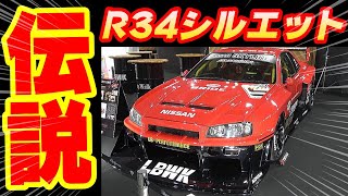 【大阪オートメッセ2020】 リバティーウォークR34スカイラインシルエットや旧車も多数展示