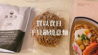 賈以食日/干貝鍋燒意麵 ｜好奇買來吃吃看