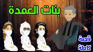 ينات العمدة  قصة كاملة /صعيدي رومانسي