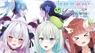 【視聴参加型】プロセカ みどりぷよ 癒魔ミュアちゃんと紬華ミキちゃんとコラボヾ(*´∀｀*)ﾉ