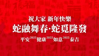 〔辭歲拜年〕祝大家 新年快樂，蛇融舞春，蛇覓隆發，平安健康，如意泰吉。