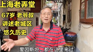 上海黄浦老弄堂，67岁老爷叔回顾老城厢的历史，听听他是怎么说的