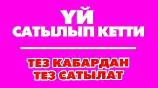 Yй cатылып кетти.