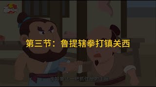 第3节：鲁提辖拳打镇关西