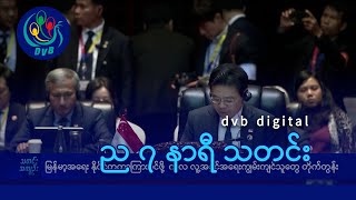 DVB Digital ည ၇ နာရီ သတင်း (၃ ရက် ဒီဇင်ဘာလ ၂၀၂၄)