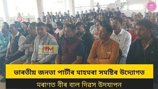 ভাৰতীয় জনতা পাৰ্টীৰ মাহমৰা সমষ্টিৰ উদ্যোগত মৰাণত বীৰ বাল দিৱস উদযাপন