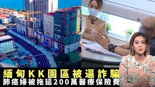 東張西望｜香港人泰國求職慘遭賣豬仔｜緬甸KK園區被逼詐騙｜肺癌婦被拖延200萬醫療保險費｜梁麗翹 區永權