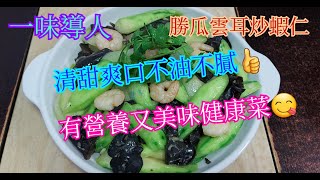 【一味導人】勝瓜雲耳炒蝦仁🦐 | 清甜爽口 | 不油不膩 | 有營養 | 美味健康菜 | ( Stir-fried loofah with Shrimp, Onion and Cloud ear )