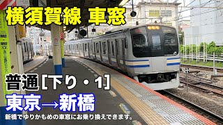 横須賀線 車窓［下り・1］東京→新橋