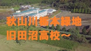 佐野市 秋山川 田沼高校 国際クリケット場 ドローン ４K ②