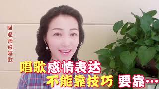 《喀秋莎》你想要唱歌🈶️感情，本质🉑️不是靠技巧！而是靠……