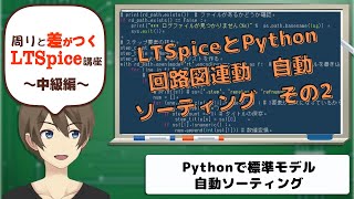 【伝スパ】LTSpiceとPythonで標準モデル自動ソーティング その2