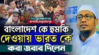 বাংলাদেশ কে হুমকি দেওয়ায় ভারত কে করা জবাব দিলেন |আনিসুর রহমান আশরাফী নতুন ওয়াজ Anisur Rahman Ashrafi