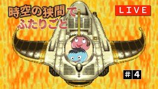 そうだ、時渡りをしよう！第４夜【クロノ・トリガー】【おすムカ】