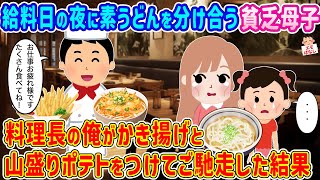 【2ch馴れ初め】給料日の夜に素うどんを分け合う貧乏母子に料理長の俺がかき揚げと山盛りポテトをつけてご馳走した結果…【伝説のスレ】