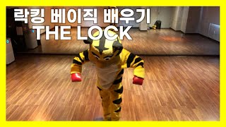 락킹 베이직 배우기 - 락 (locking tutorial - the lock)