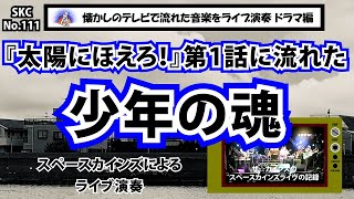 『太陽にほえろ！』第一話で流れた「少年の魂」ライブ演奏【SKCNo.111】