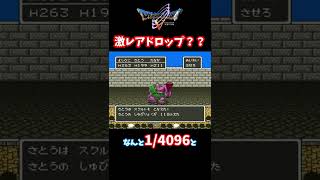 【ドラクエ５】これドロップしたことある人１％未満！！【小ネタ】 #Shorts