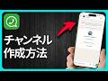 WhatsAppチャンネルの作成方法 - ステップ・バイ・ステップ