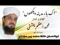 heart touching naat || g myn ata hy k ik bar madina Dekhon by sahibzada m Zubair.