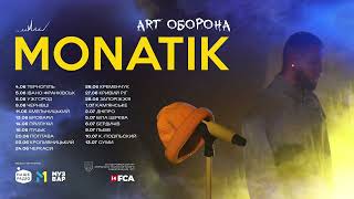 «ART Оборона» від Monatik - великий тур Україною! 🇺🇦