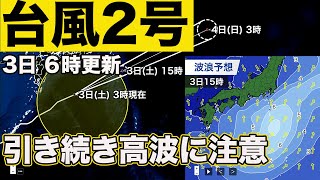 【台風2号】台風2号 次第に温帯低気圧に変わる見込み　引き続き高波に注意を（3日6時更新）＜50＞