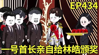 【赶海打野系统】434：林皓获得奖项参加了一场史上最高规格的典礼，林皓穿着帅气的将军礼服等待，不料竟然是一号首长给林皓颁奖！【奇遇林皓】#原创动画#沙雕动画#原创动画#沙雕动画#赶海生活