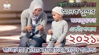 New Bangla Ramadan Gojol 2021 || Sehrie khabo rakbo roja || সাহরী খাব রাখব রোজা || Lyrics Video.