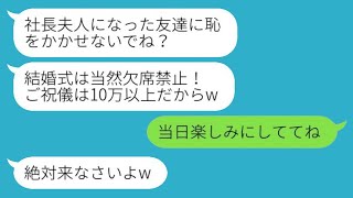 高校時代から彼氏を何度も奪ってきた同級生が「結婚式には欠席禁止で、ご祝儀は10万円以上ね」と命令してきたので、友達と協力して出席することにした結果、面白いことになった。