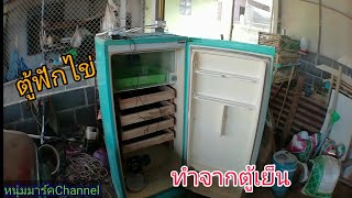 ทำตู้ฟักไข่จากตู้เย็น​ {หนุ่ม​มาร์ค​Channel}​