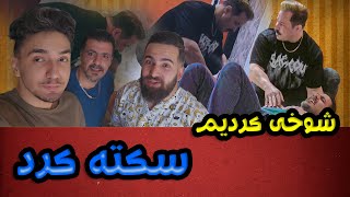 اقای مقدم جو سکته کرد ☹️