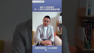 外籍业主出售房屋时涉及的同一人证明--声明书和身份公证，房款购汇换汇