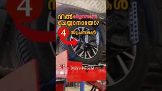 ഈ കാര്യം ശ്രദ്ധിച്ചില്ലെങ്കിൽ.... 😲 #wheelalignment #cartips #carinformation #important #drive4world