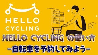 HELLO CYCLINGの使い方 - シェアサイクルのレンタル手順