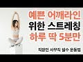 어깨결림방지 & 예쁜어깨라인 만들기 5분 운동법 / 바니쌤