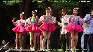 รำวงย้อนยุค เพชรบุรี #รำวงบ้านฉัน #นางรำเพชรบุรี วงมังคุดเพชร นางรำสาวสวย เพชรบุรี 5คณะ @MegaWittaya