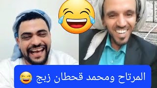 المرتاح والأستاذ محمد قحطان زبج ضحك 😂🤸‍♀️😂