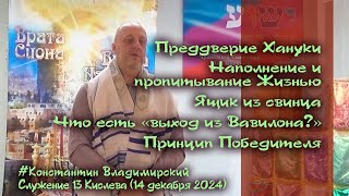 Врата Сиона ─ врата народов. Преддверие Хануки. Ящик из свинца. Принцип Победителя, 14.12.24