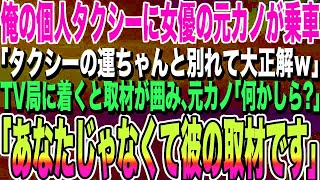 【感動する話】俺をフった元カノが、俺の個人タクシーに偶然乗車。女優になった元カノ「貧乏くさいタクシーの運ちゃんと結婚しなくて大正解ｗ」→この後、衝撃的な展開に