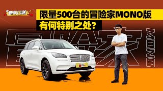 换个颜色加一万，冒险家MONO限量版值得买吗？| 司机的自我修养