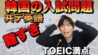 Crazily Difficult Korean Entrance Exam - English Reading