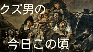 あなたを苦しめたクズ男の今日この頃