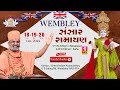 🔴Live Day-1 UK વેમ્બલી સંસાર રામાયણ કથા & UK wembley Sansar Ramayana Katha By Satshri